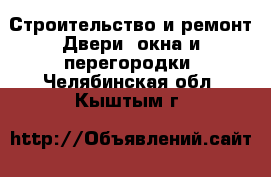 Строительство и ремонт Двери, окна и перегородки. Челябинская обл.,Кыштым г.